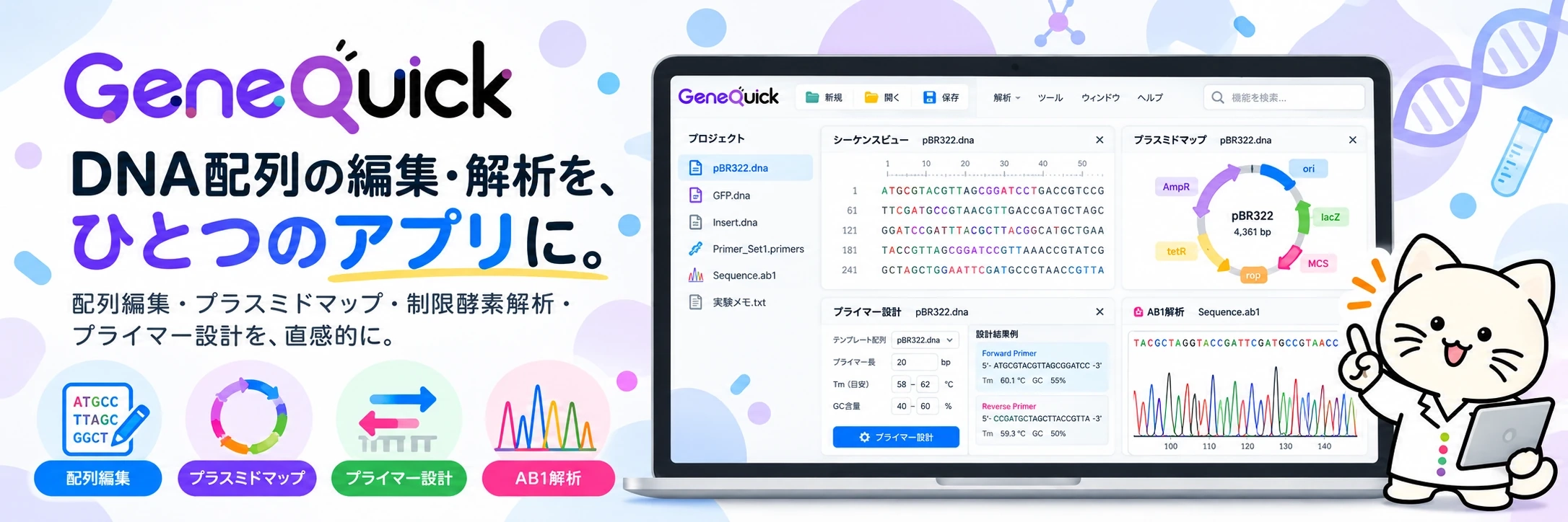 GeneQuick のキービジュアル