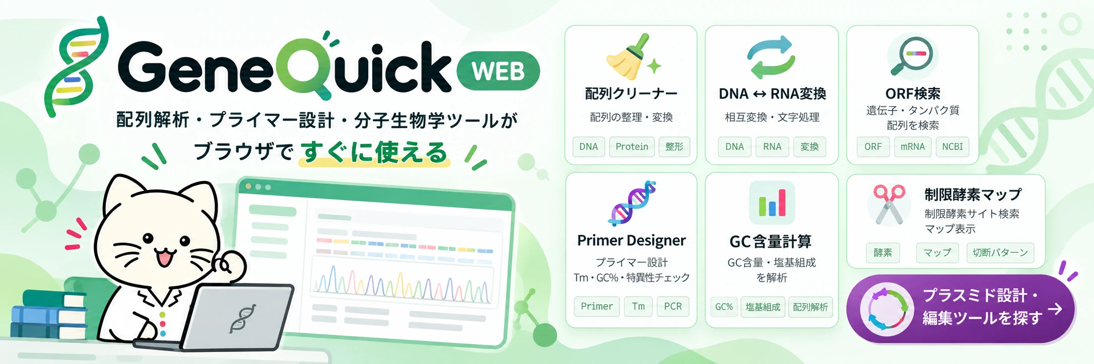 GeneQuick WEB のキービジュアル