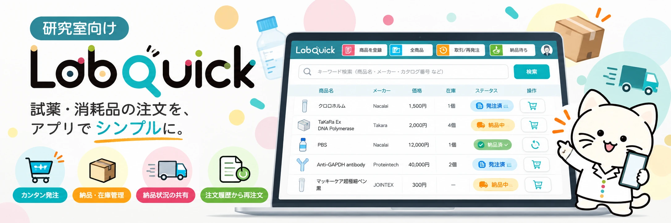 LabQuickアプリの商品一覧画面。商品登録・発注管理・納品確認をひとつの画面で行えるイメージ