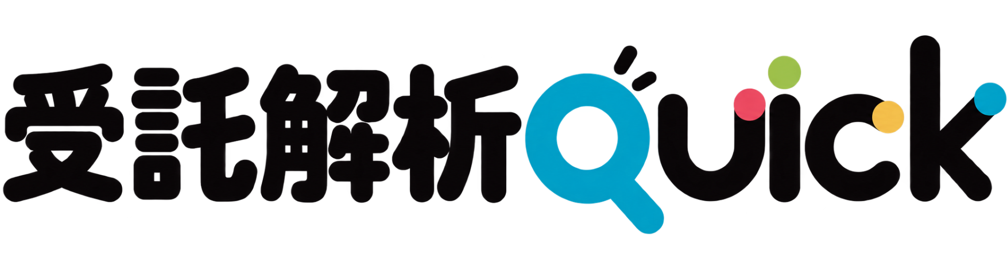 受託解析Quick ロゴ
