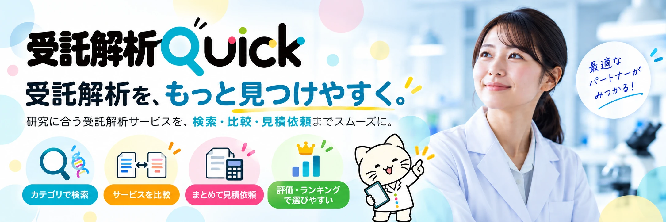 受託解析Quick のキービジュアル